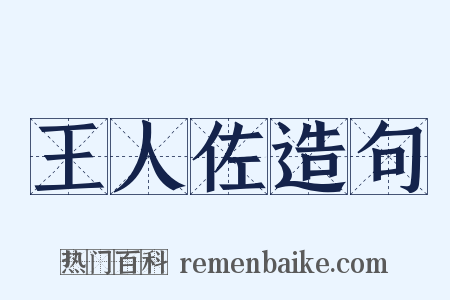 王人佐造句是什么意思的图片